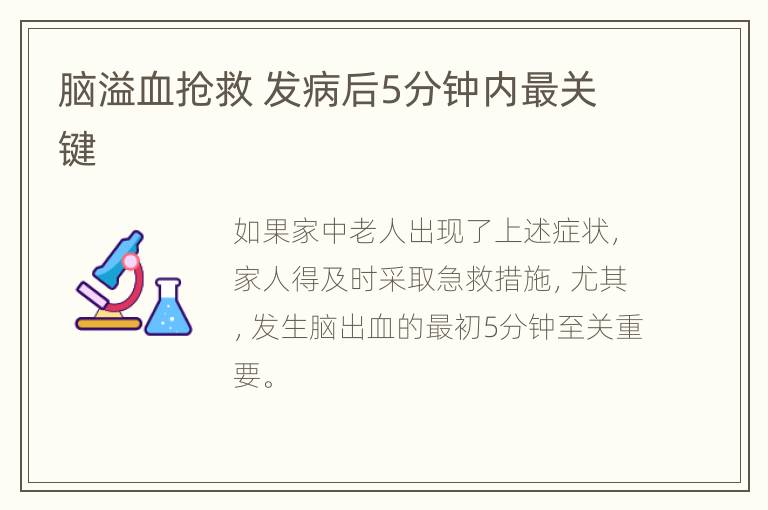 脑溢血抢救 发病后5分钟内最关键