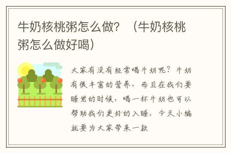 牛奶核桃粥怎么做？（牛奶核桃粥怎么做好喝）