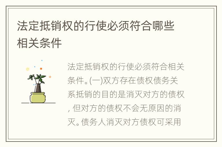 法定抵销权的行使必须符合哪些相关条件