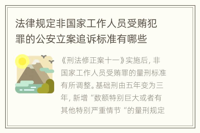 法律规定非国家工作人员受贿犯罪的公安立案追诉标准有哪些