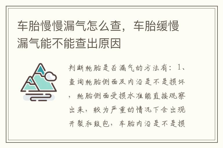 车胎慢慢漏气怎么查，车胎缓慢漏气能不能查出原因