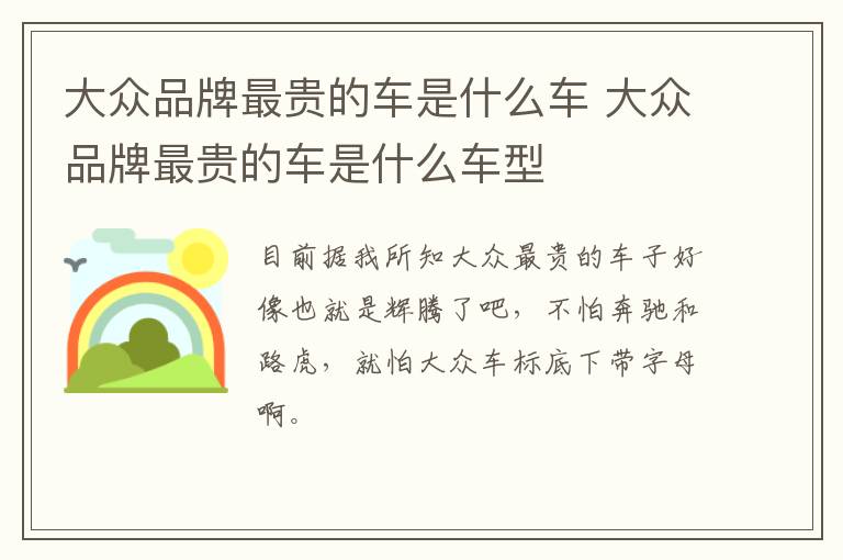 大众品牌最贵的车是什么车 大众品牌最贵的车是什么车型