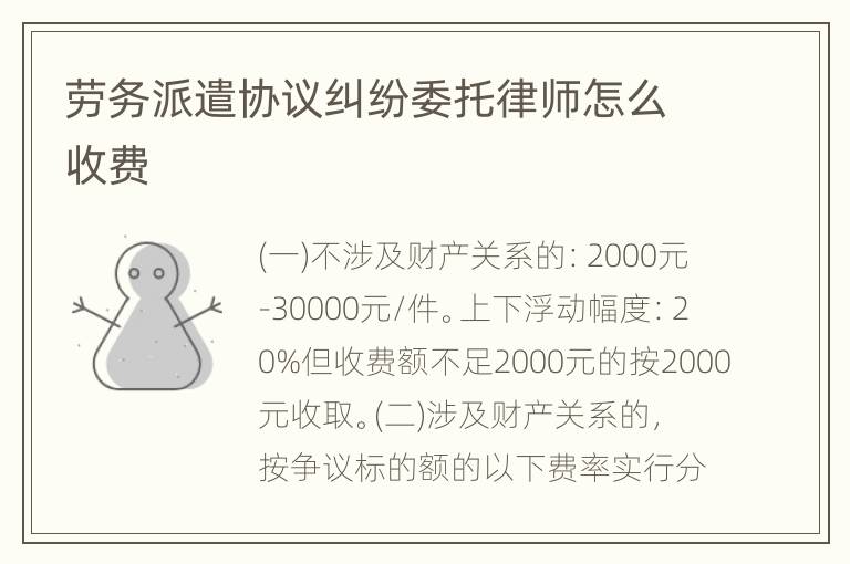 劳务派遣协议纠纷委托律师怎么收费