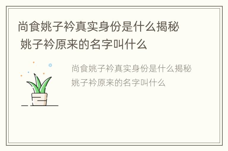 尚食姚子衿真实身份是什么揭秘 姚子衿原来的名字叫什么
