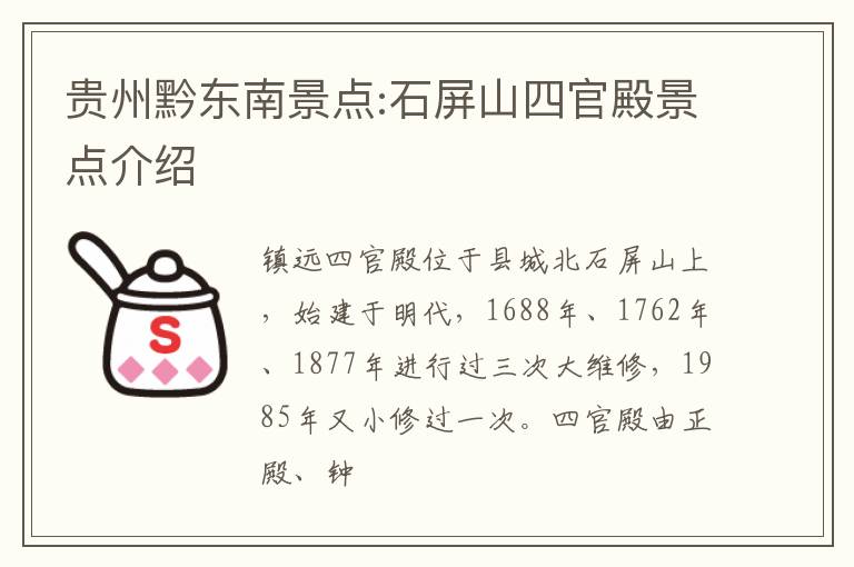 贵州黔东南景点:石屏山四官殿景点介绍