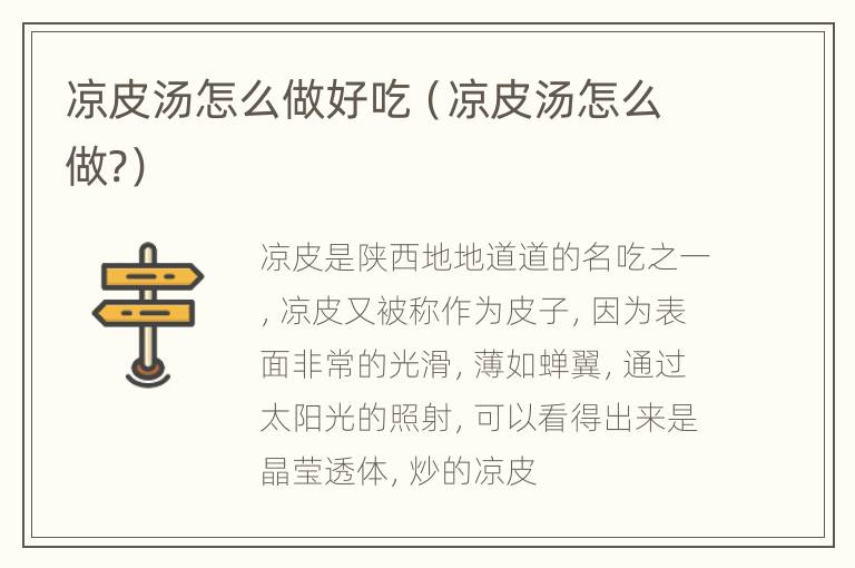 凉皮汤怎么做好吃（凉皮汤怎么做?）