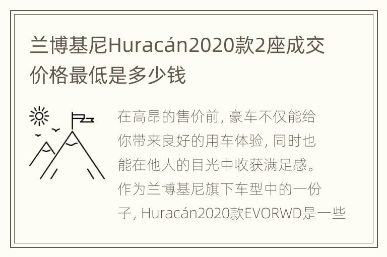 兰博基尼Huracán2020款2座成交价格最低是多少钱