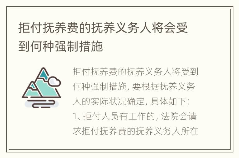拒付抚养费的抚养义务人将会受到何种强制措施