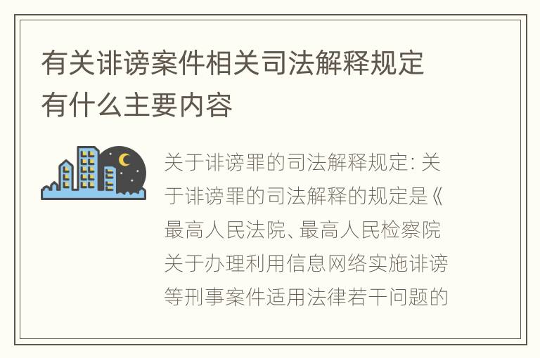 有关诽谤案件相关司法解释规定有什么主要内容