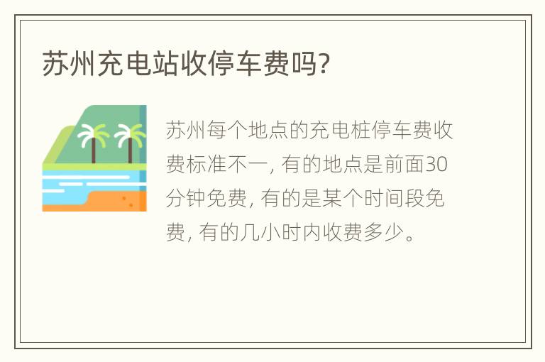 苏州充电站收停车费吗？