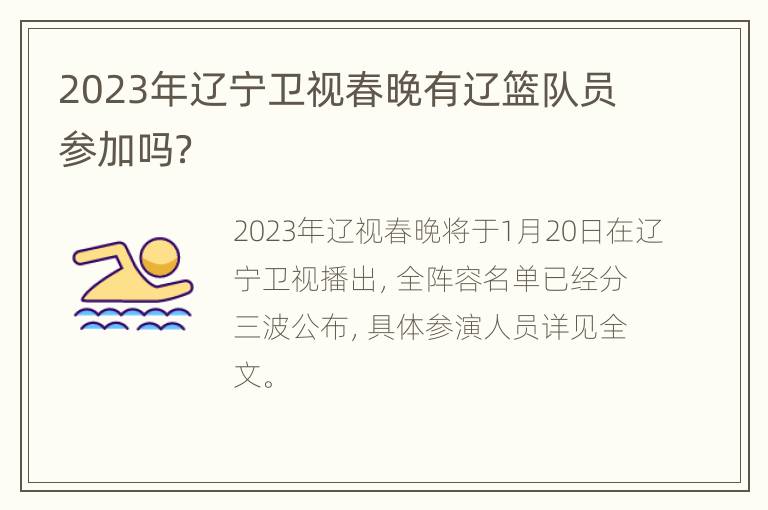 2023年辽宁卫视春晚有辽篮队员参加吗？