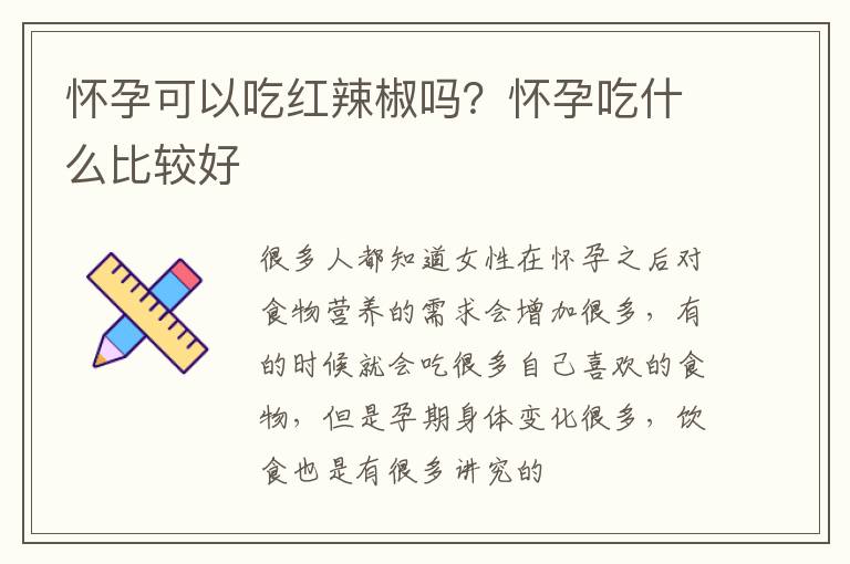 怀孕可以吃红辣椒吗？怀孕吃什么比较好