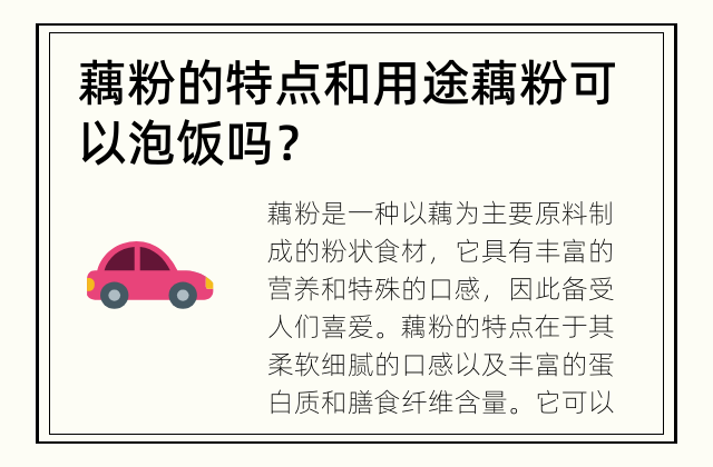 藕粉的特点和用途 藕粉可以泡饭吗？