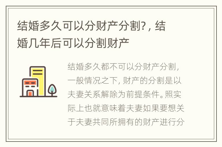结婚多久可以分财产分割？，结婚几年后可以分割财产