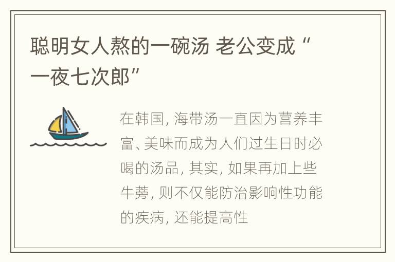 聪明女人熬的一碗汤 老公变成“一夜七次郎”