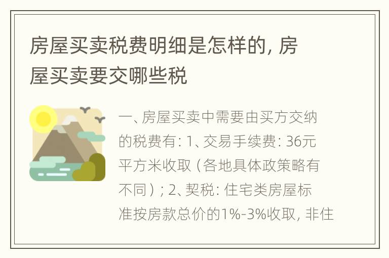 房屋买卖税费明细是怎样的，房屋买卖要交哪些税