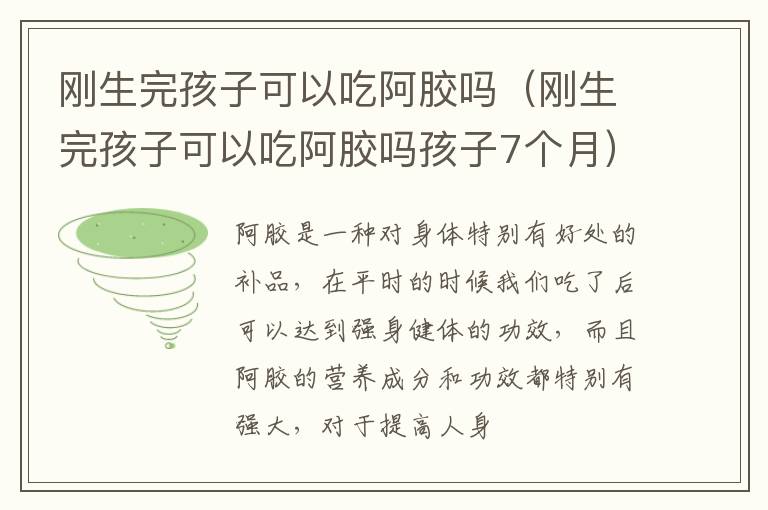 刚生完孩子可以吃阿胶吗（刚生完孩子可以吃阿胶吗孩子7个月）