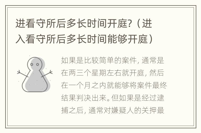 进看守所后多长时间开庭？（进入看守所后多长时间能够开庭）