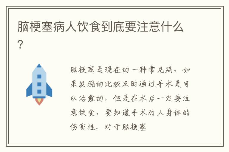 脑梗塞病人饮食到底要注意什么？