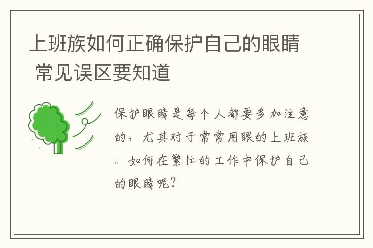 上班族如何正确保护自己的眼睛 常见误区要知道