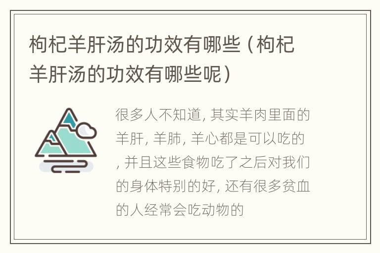 枸杞羊肝汤的功效有哪些（枸杞羊肝汤的功效有哪些呢）