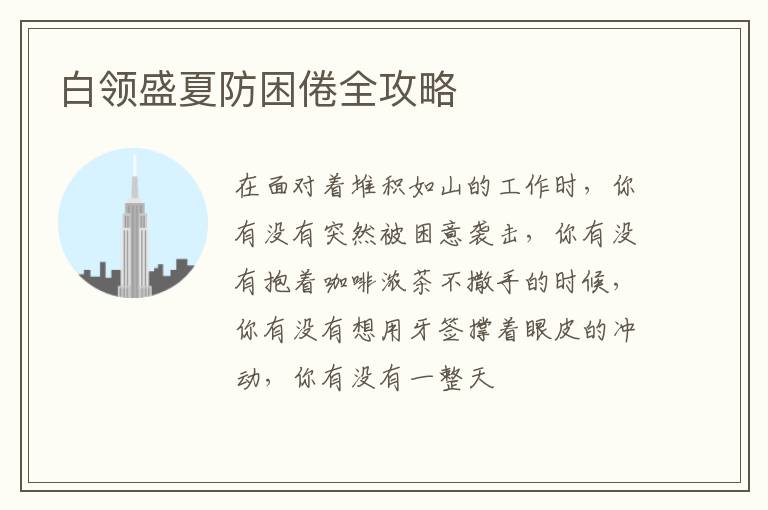 白领盛夏防困倦全攻略