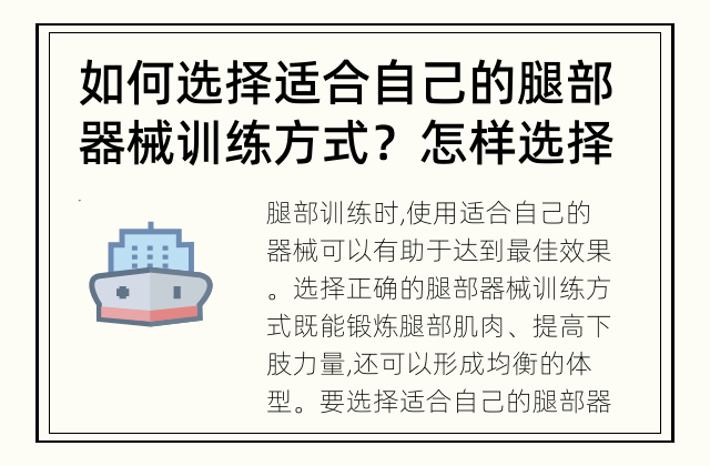 如何选择适合自己的腿部器械训练方式？ 怎样选择适合你的腿部器械训练方式