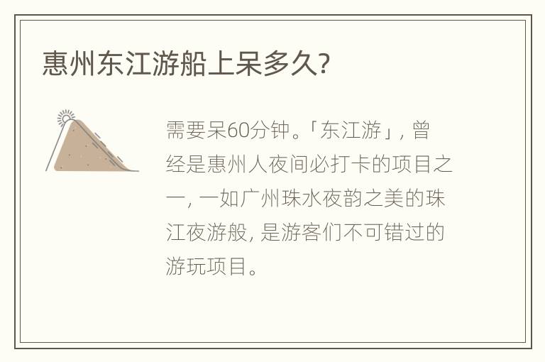 惠州东江游船上呆多久？