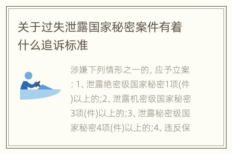 关于过失泄露国家秘密案件有着什么追诉标准