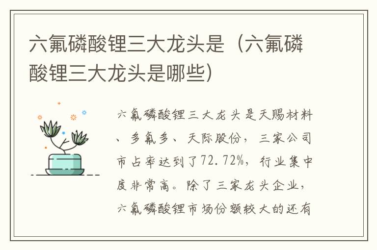 六氟磷酸锂三大龙头是（六氟磷酸锂三大龙头是哪些）