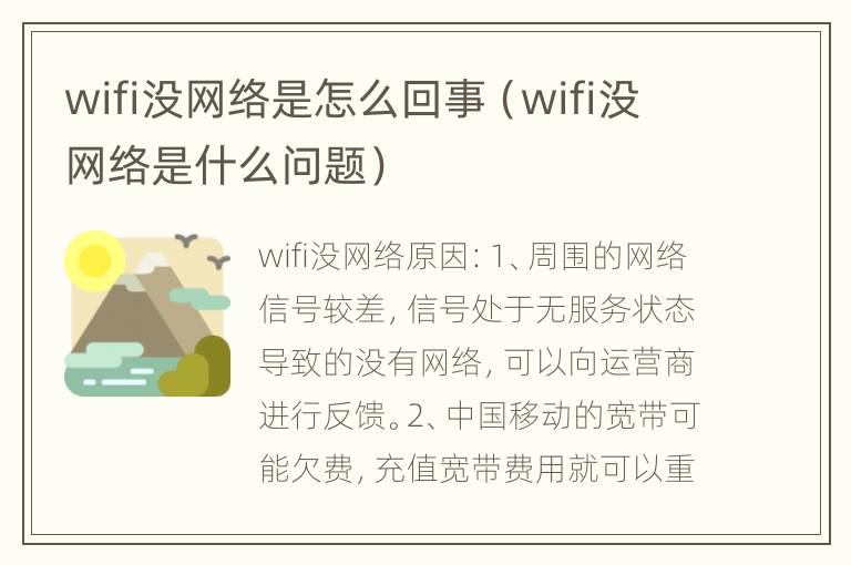 wifi没网络是怎么回事（wifi没网络是什么问题）