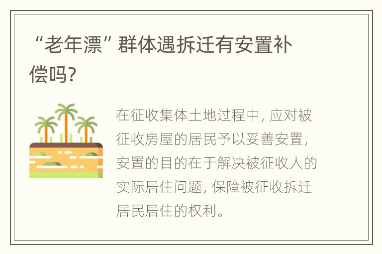 “老年漂”群体遇拆迁有安置补偿吗？
