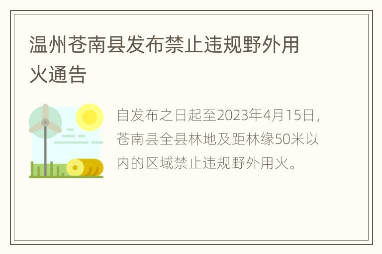 温州苍南县发布禁止违规野外用火通告