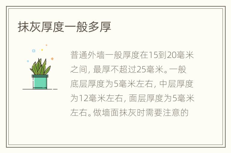 抹灰厚度一般多厚