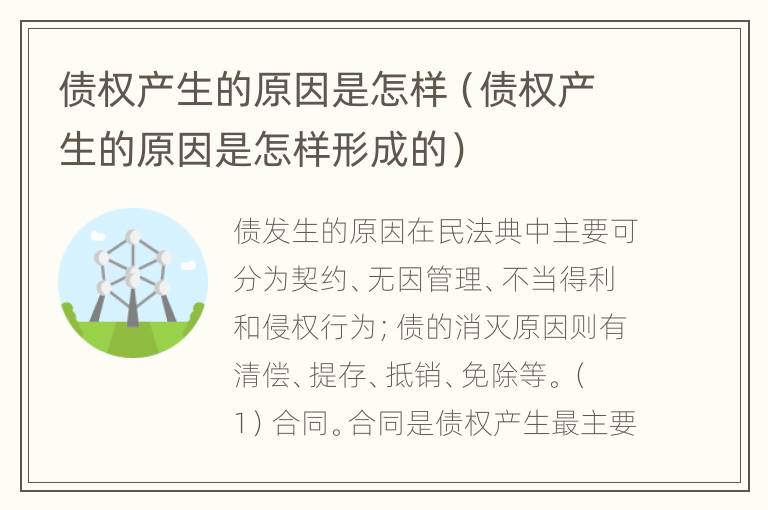 债权产生的原因是怎样（债权产生的原因是怎样形成的）