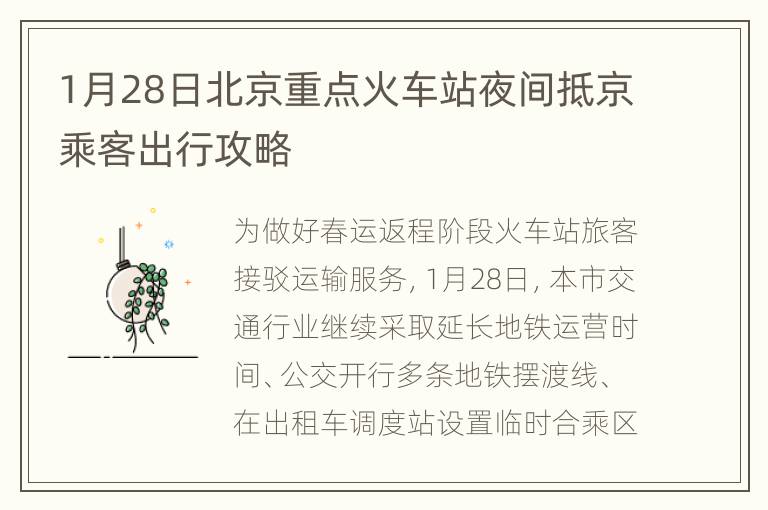 1月28日北京重点火车站夜间抵京乘客出行攻略