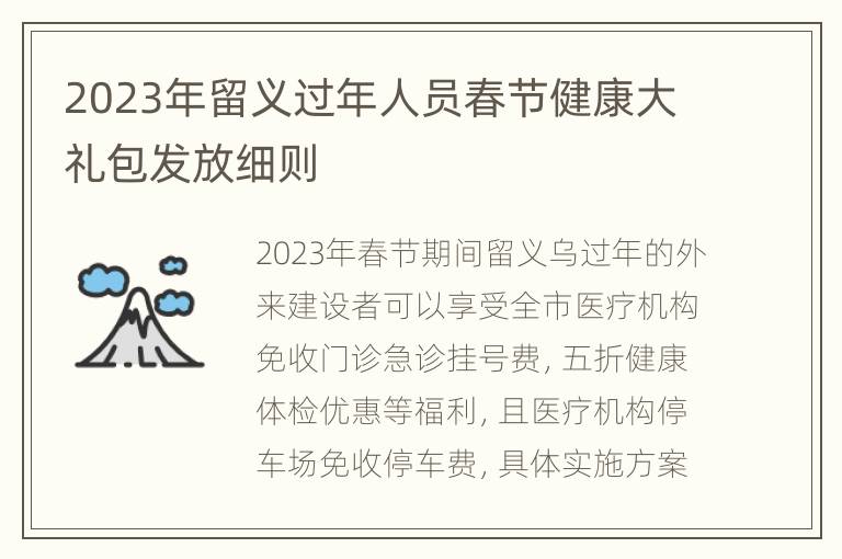 2023年留义过年人员春节健康大礼包发放细则