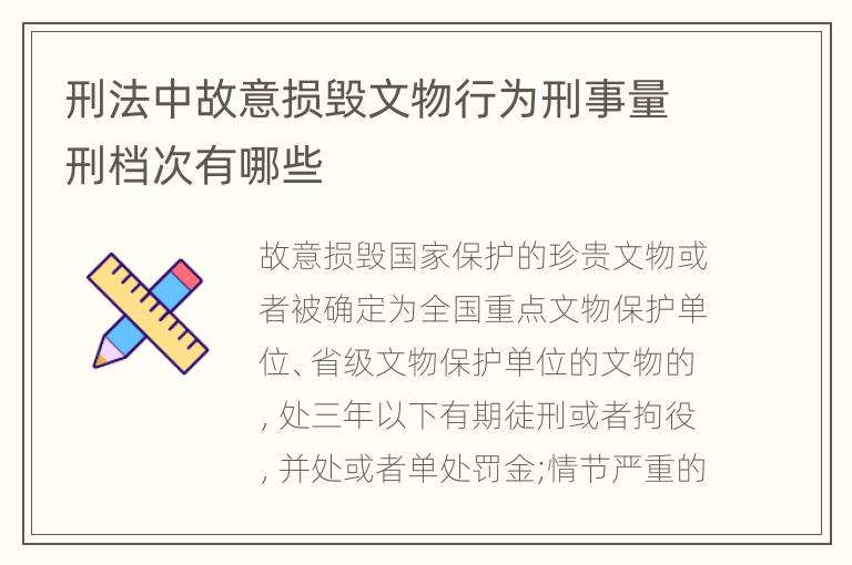 刑法中故意损毁文物行为刑事量刑档次有哪些