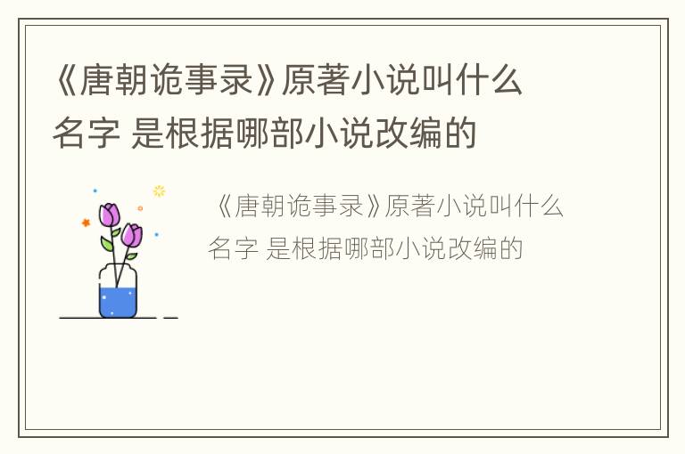 《唐朝诡事录》原著小说叫什么名字 是根据哪部小说改编的