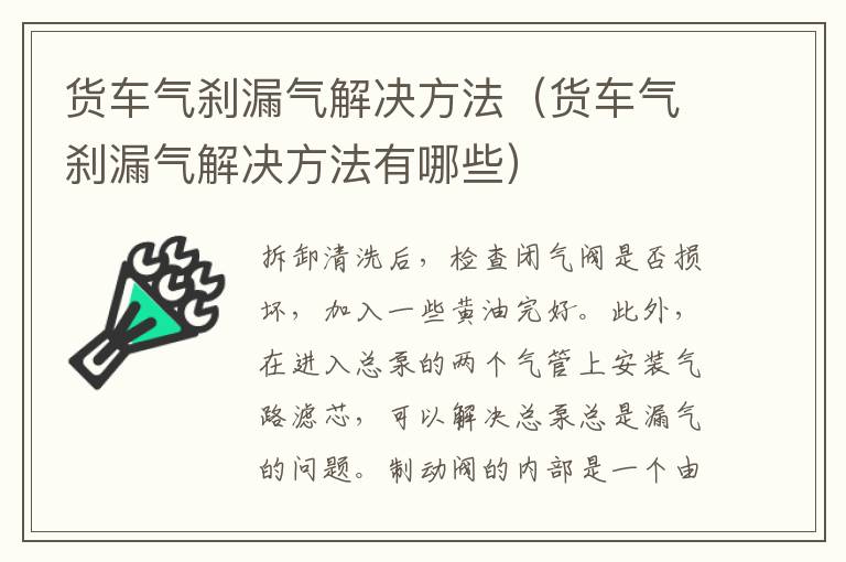 货车气刹漏气解决方法（货车气刹漏气解决方法有哪些）