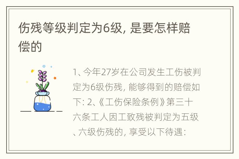 伤残等级判定为6级，是要怎样赔偿的