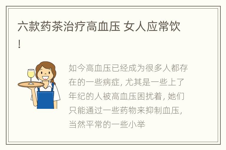 六款药茶治疗高血压 女人应常饮！
