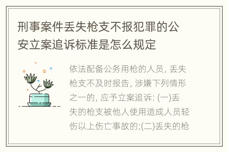 刑事案件丢失枪支不报犯罪的公安立案追诉标准是怎么规定