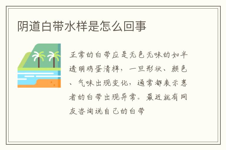 阴道白带水样是怎么回事