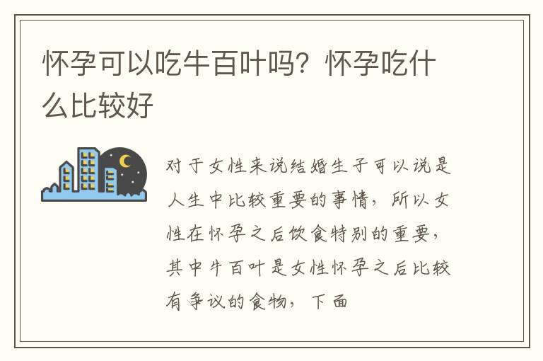 怀孕可以吃牛百叶吗？怀孕吃什么比较好
