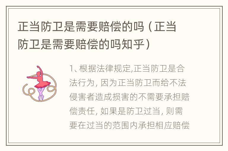 正当防卫是需要赔偿的吗（正当防卫是需要赔偿的吗知乎）
