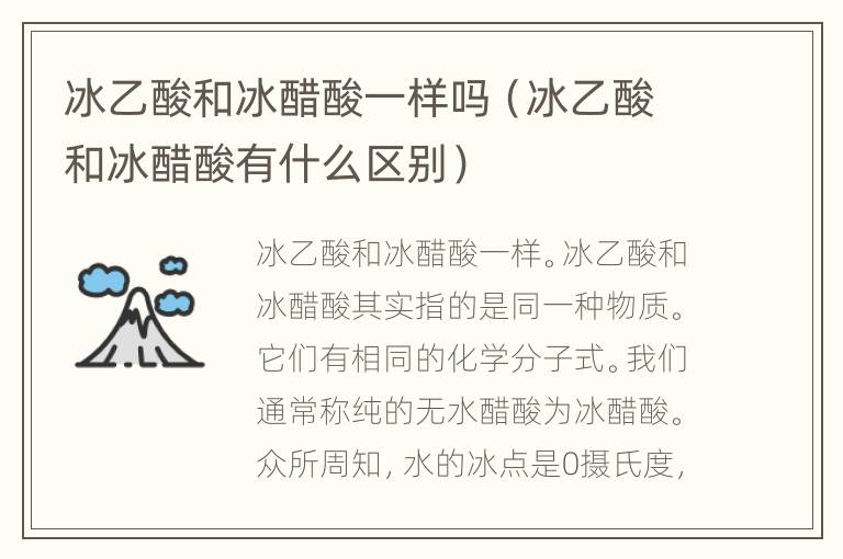 冰乙酸和冰醋酸一样吗（冰乙酸和冰醋酸有什么区别）