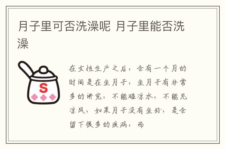 月子里可否洗澡呢 月子里能否洗澡