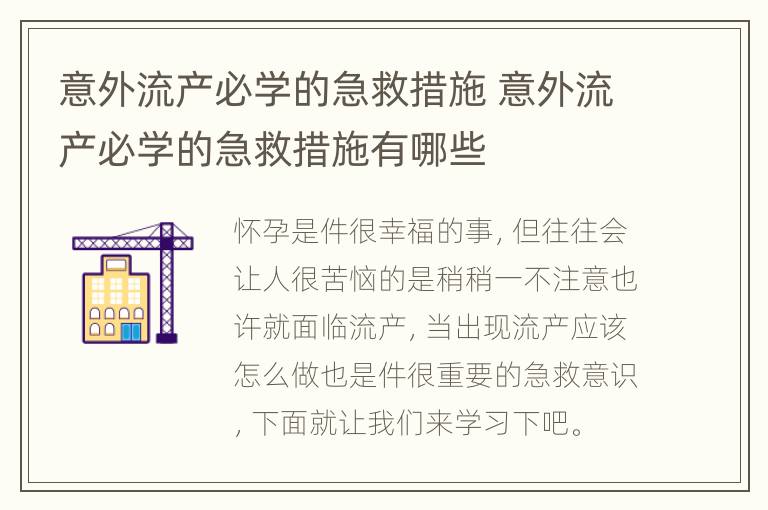 意外流产必学的急救措施 意外流产必学的急救措施有哪些