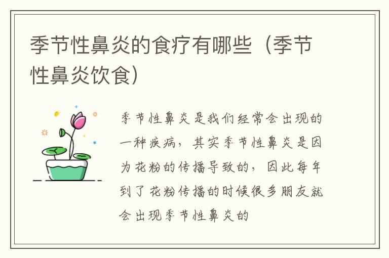 季节性鼻炎的食疗有哪些（季节性鼻炎饮食）